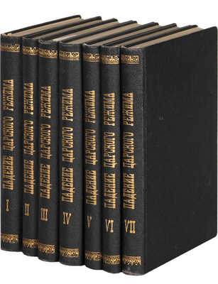 Падение царского режима.  М.-Л.: Гос. изд-во, 1926. 